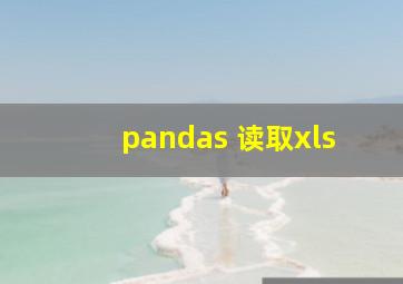 pandas 读取xls